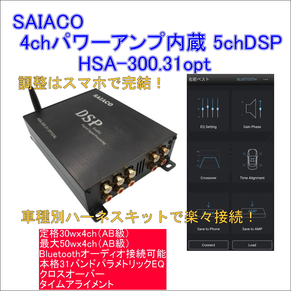 SAIACO / サイアコ ～ DSPアンプ HSA-DSP.31opt アプリ説明 カーオーディオ サウンドウェーブメイワ