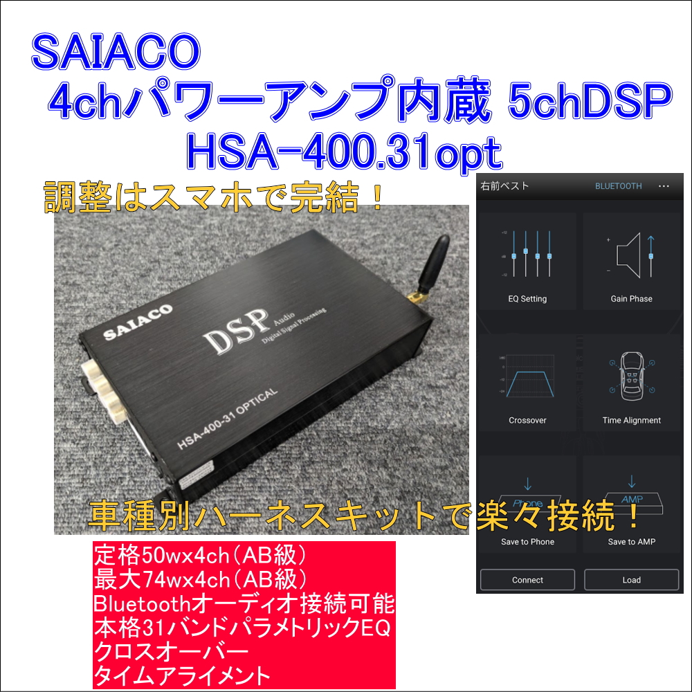 SAIACO / サイアコ ～ DSPアンプ HSA-DSP.31opt アプリ説明 カーオーディオ サウンドウェーブメイワ