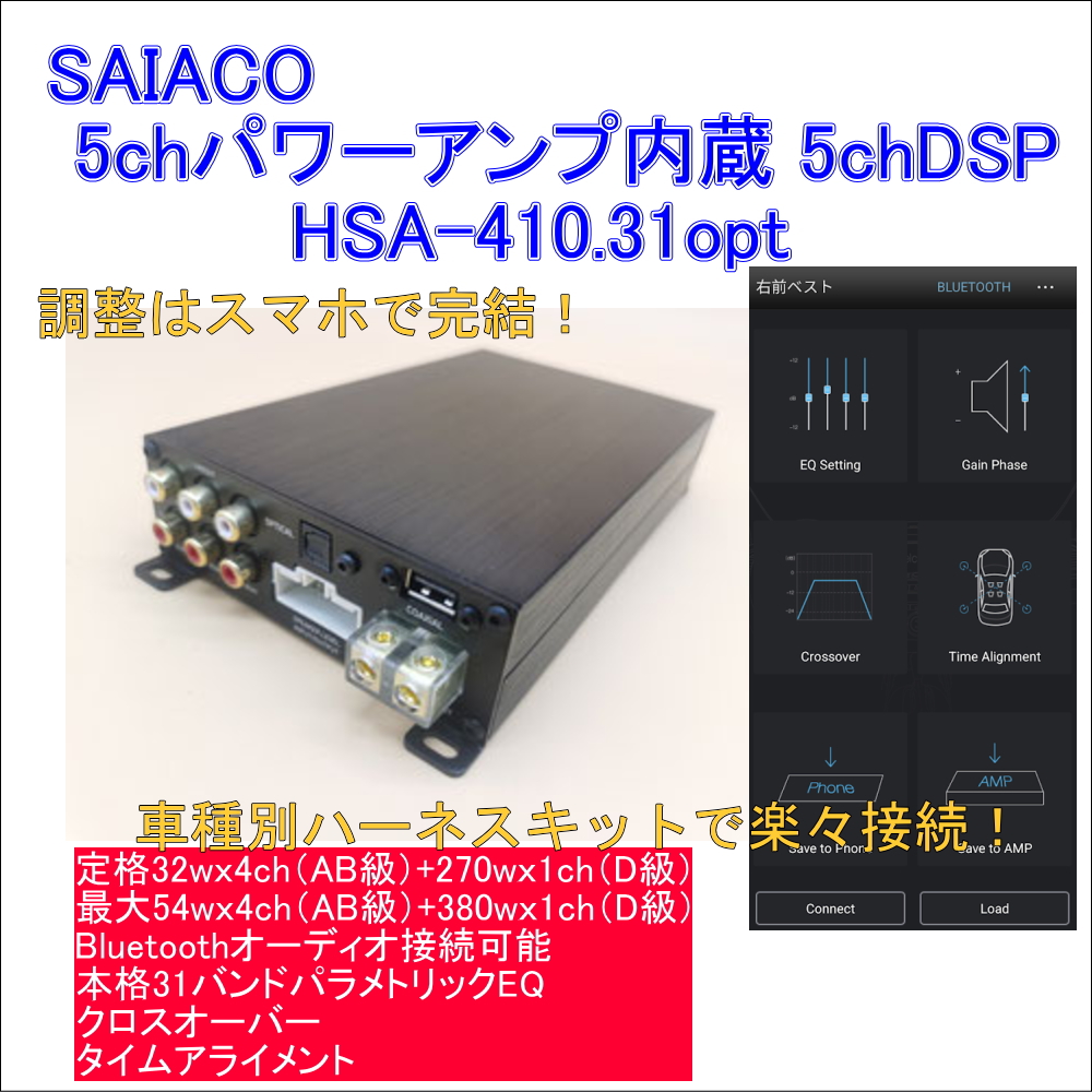 SAIACO / サイアコ ～ DSPアンプ HSA-DSP.31opt アプリ説明 カーオーディオ サウンドウェーブメイワ