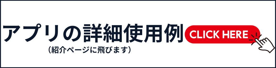 アプリ詳細使用例