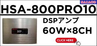 SAIACO サイアコ HSA-800PRO10 リンクバナー