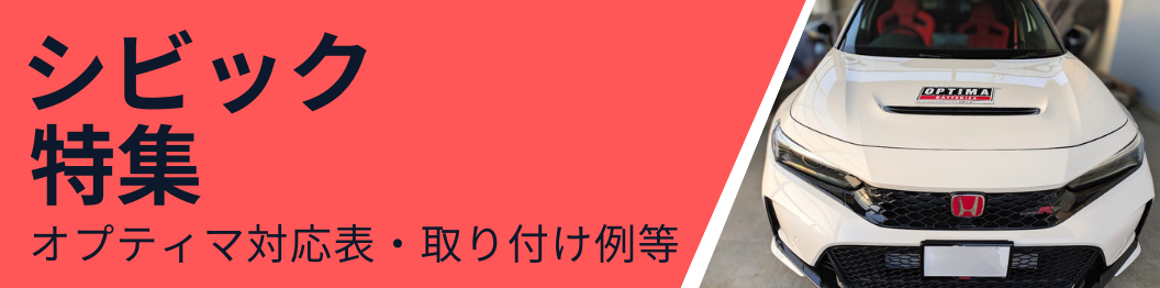 シビックFL　取り付けの特集