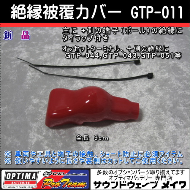 オプティマバッテリー　絶縁被覆カバー小　GTP-011