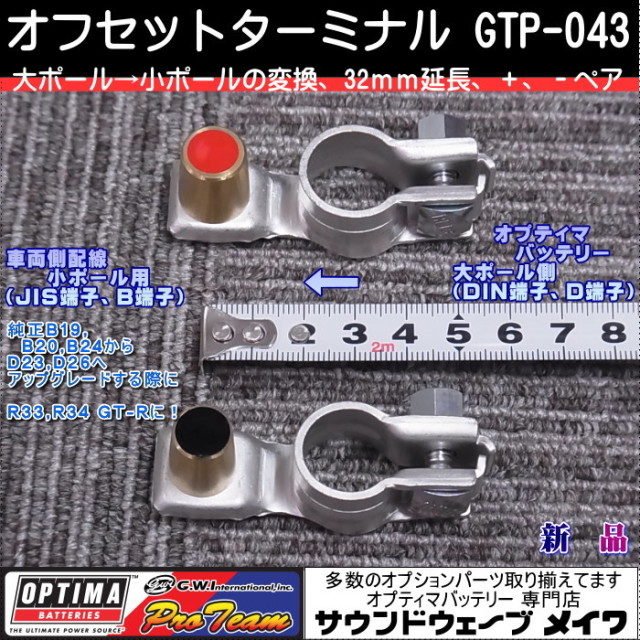 オプティマバッテリー　オフセットターミナル　GTP-043