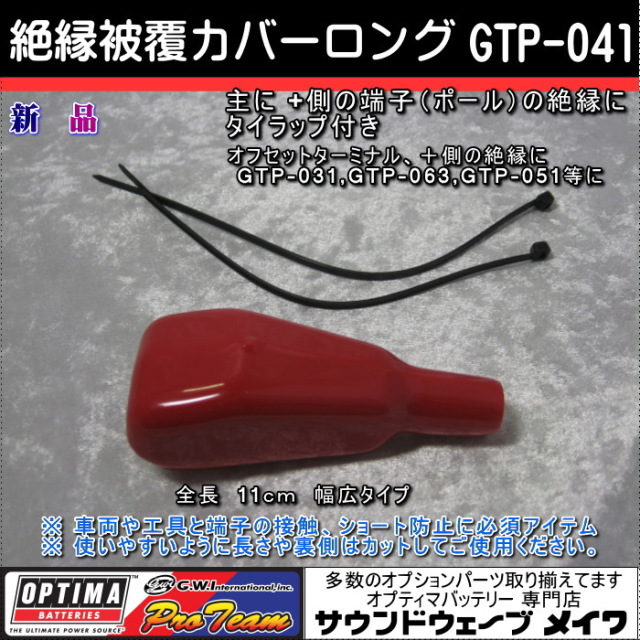 オプティマバッテリー　絶縁被覆カバーロング　GTP-041