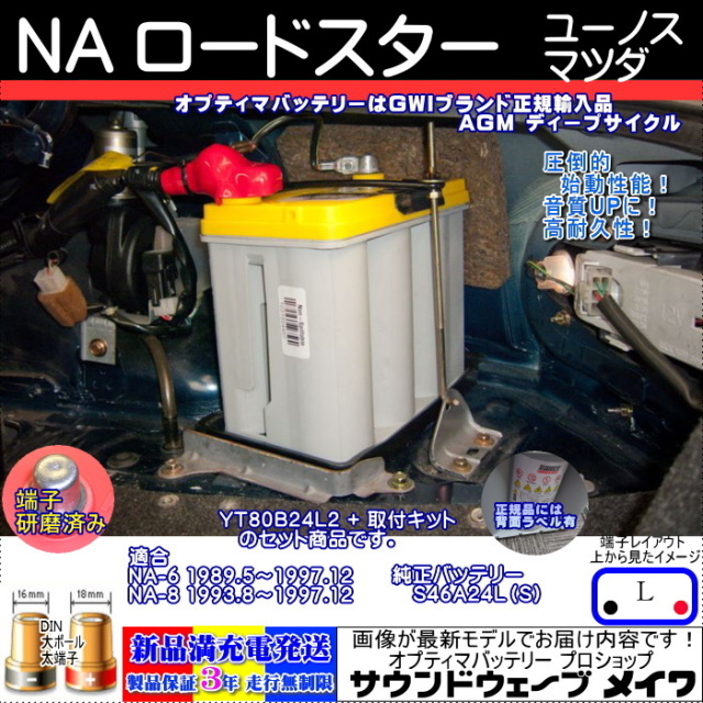 NA　ロードスター　オプティマバッテリー　YT-80B24L2 / YT R2.1