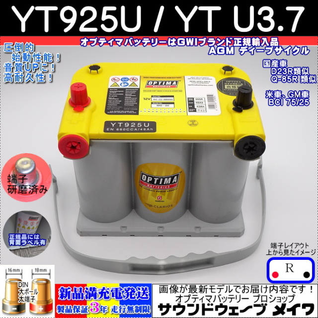 YT925U / YTU3.7 オプティマバッテリー　メイン画像