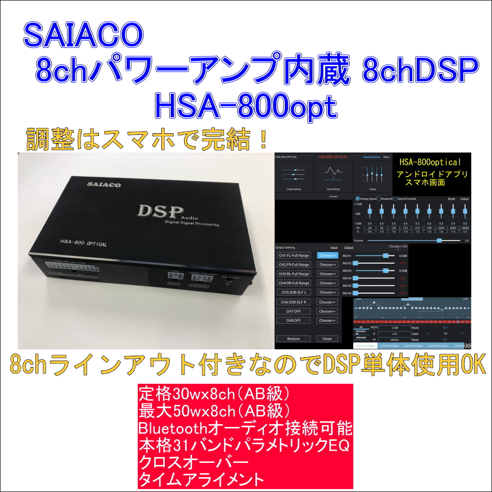 SAIACO サイアコ HSA-800opt / 8chパワーアンプ内蔵 8chDSP